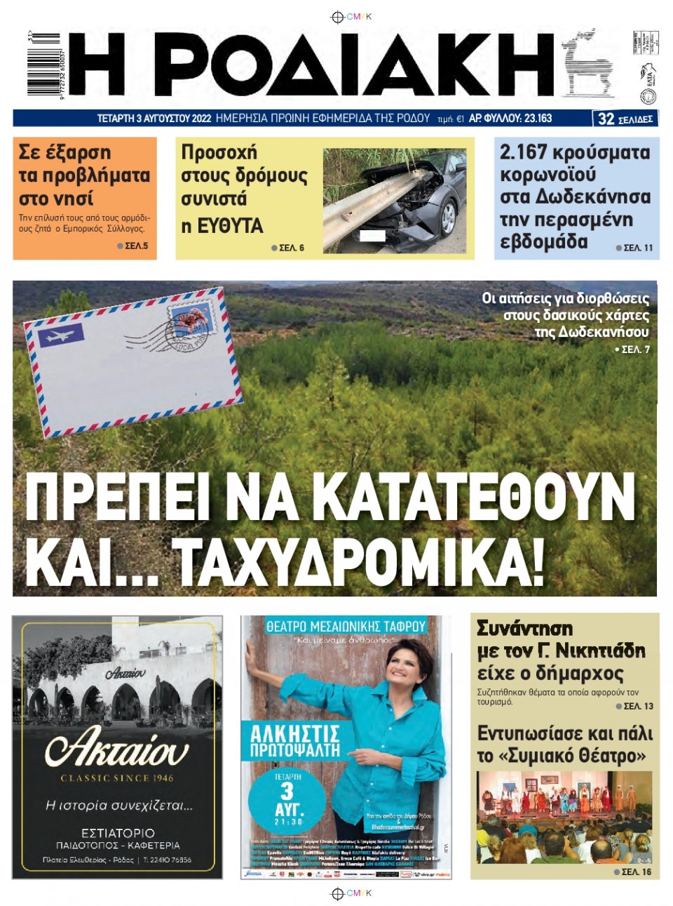 Πρωτοσέλιδο Εφημερίδας - ΡΟΔΙΑΚΗ - 2022-08-03