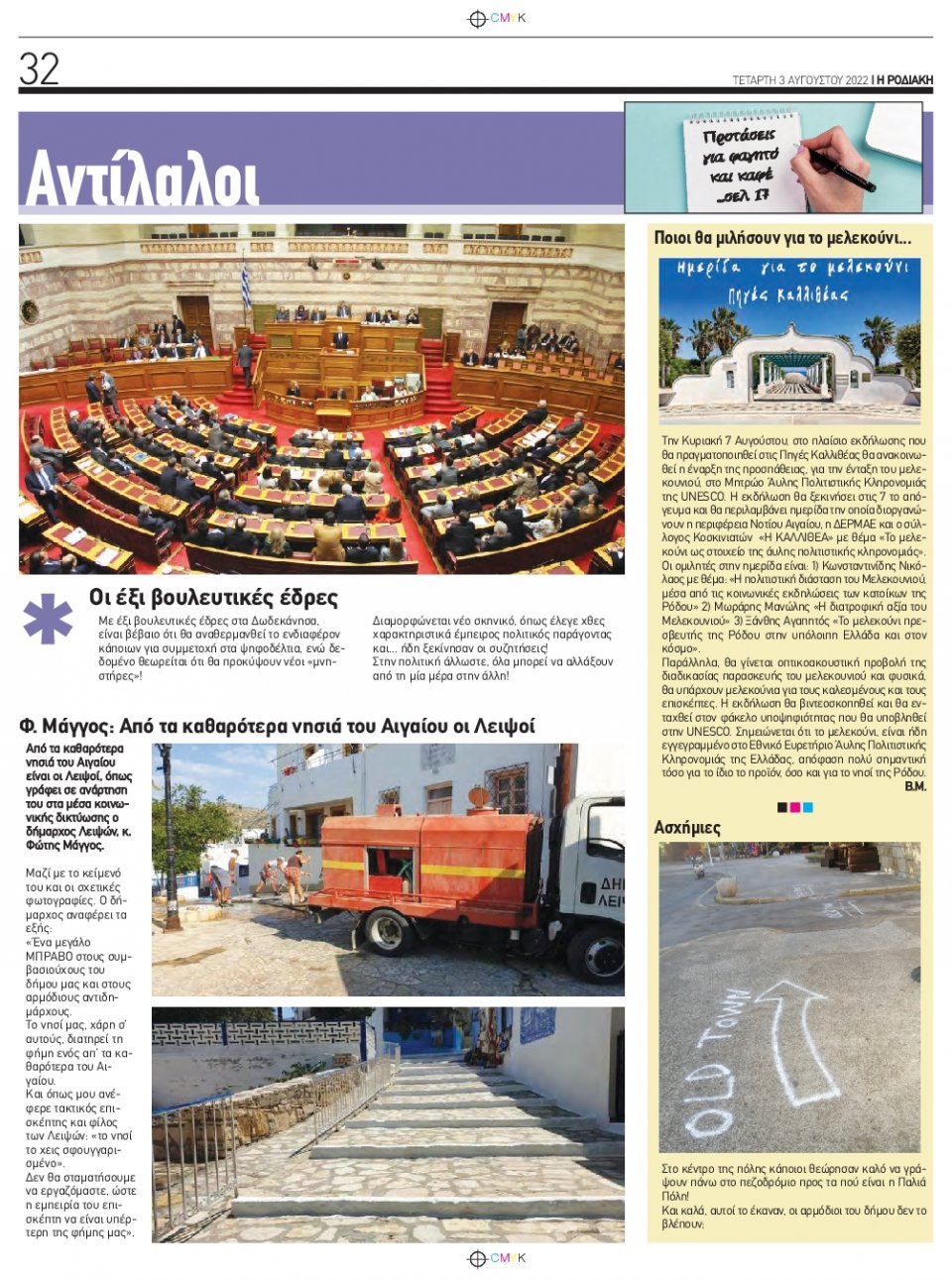 Οπισθόφυλλο Εφημερίδας - ΡΟΔΙΑΚΗ - 2022-08-03
