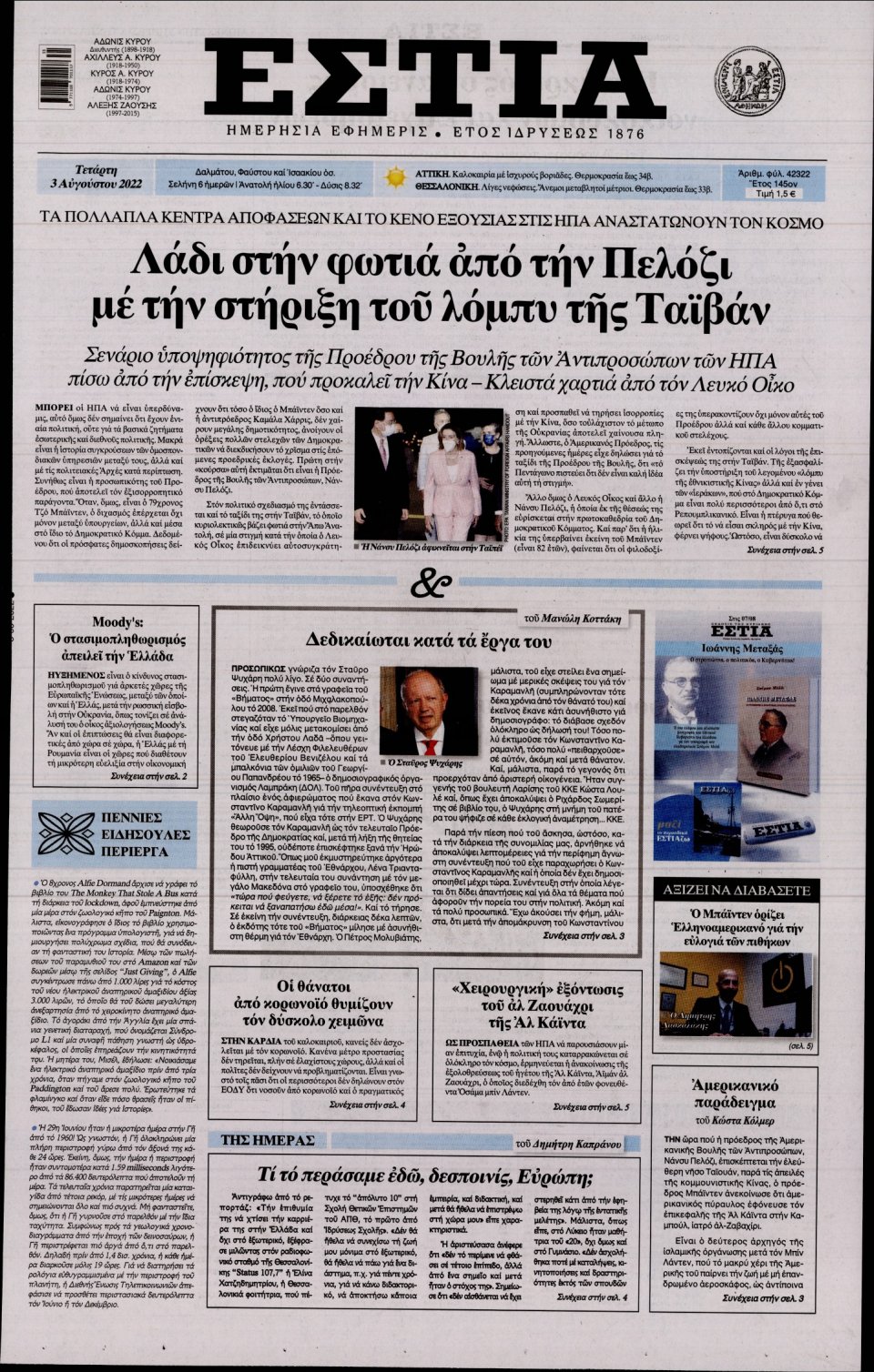 Πρωτοσέλιδο Εφημερίδας - Εστία - 2022-08-03