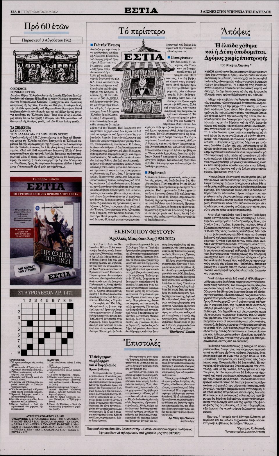 Οπισθόφυλλο Εφημερίδας - Εστία - 2022-08-03