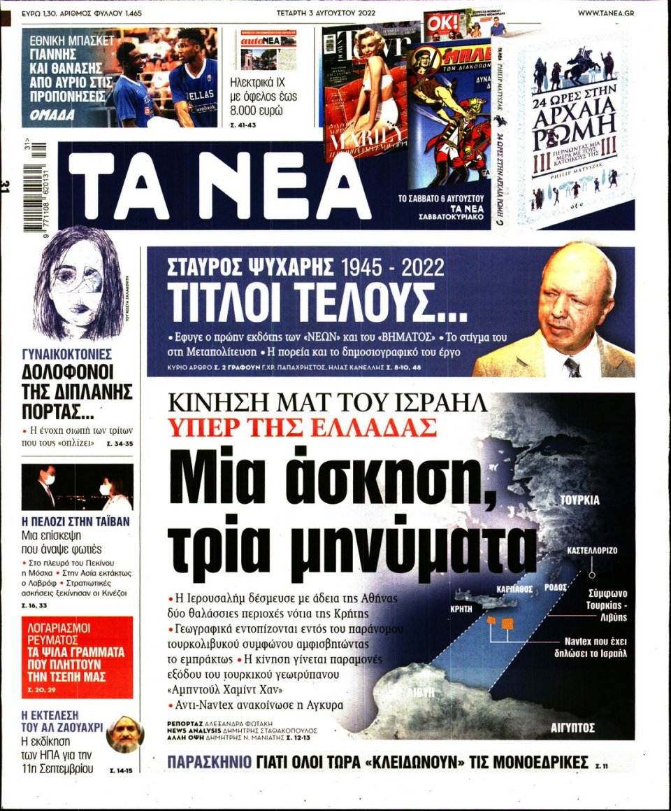 Πρωτοσέλιδο Εφημερίδας - Τα Νέα - 2022-08-03