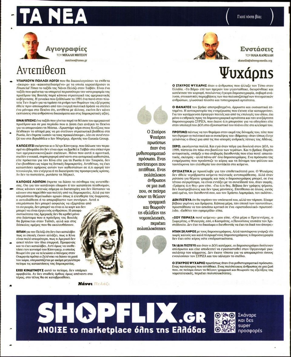 Οπισθόφυλλο Εφημερίδας - Τα Νέα - 2022-08-03