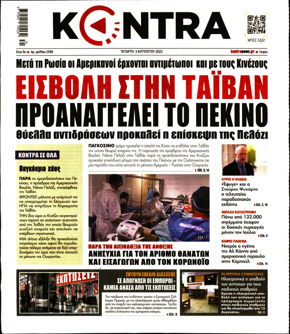 Πρωτοσέλιδο Εφημερίδας - KONTRA NEWS - 2022-08-03