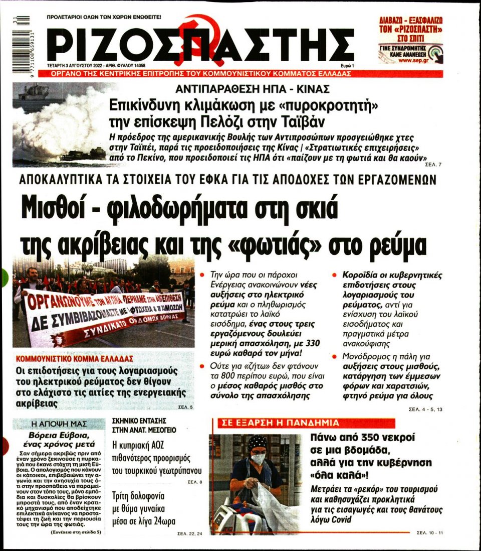 Πρωτοσέλιδο Εφημερίδας - Ριζοσπάστης - 2022-08-03