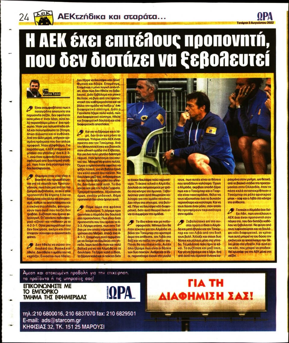 Οπισθόφυλλο Εφημερίδας - Ώρα για Σπόρ - 2022-08-03