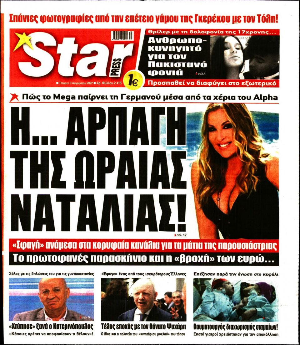 Πρωτοσέλιδο Εφημερίδας - STAR PRESS - 2022-08-03