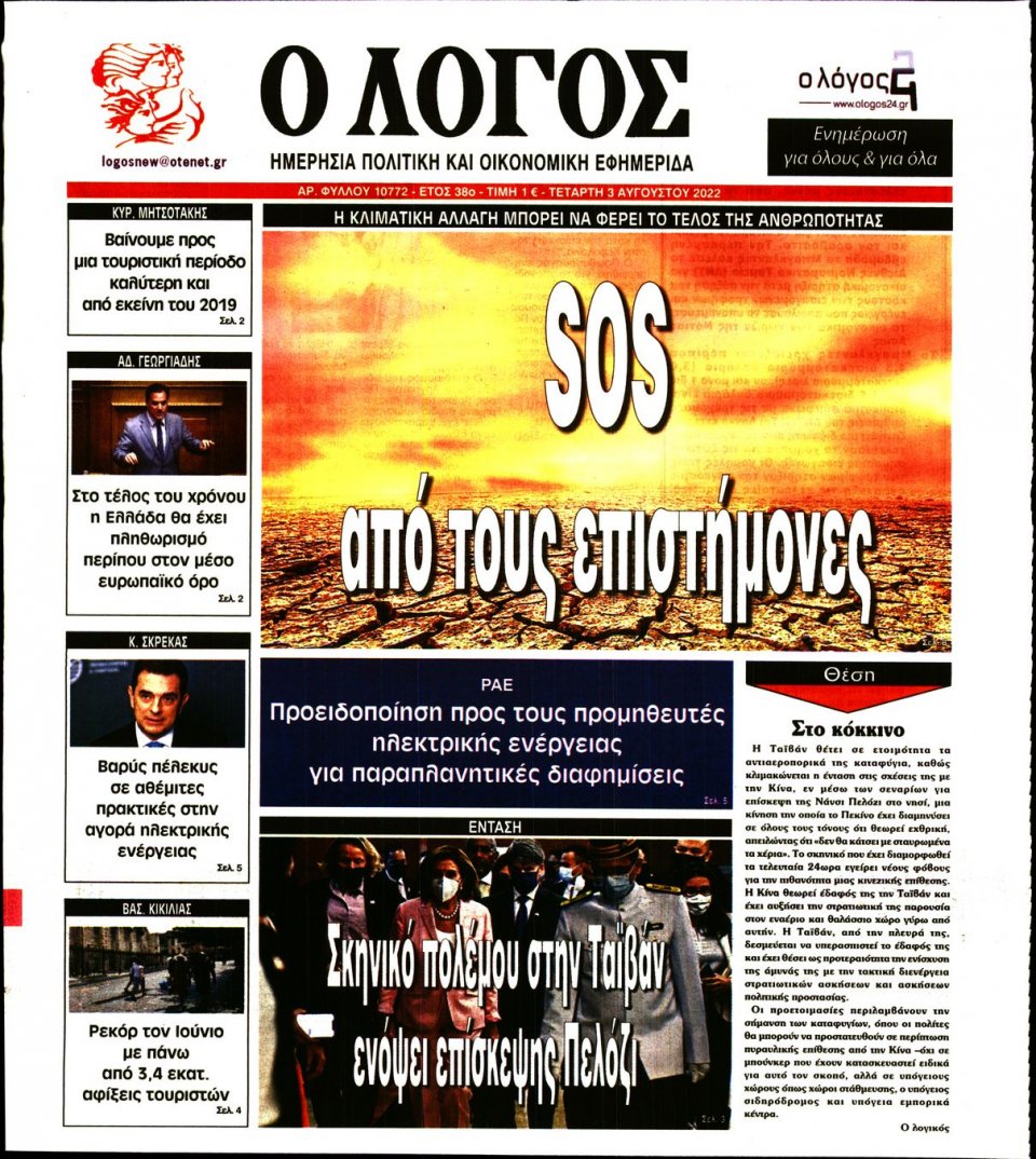 Πρωτοσέλιδο Εφημερίδας - Λόγος - 2022-08-03