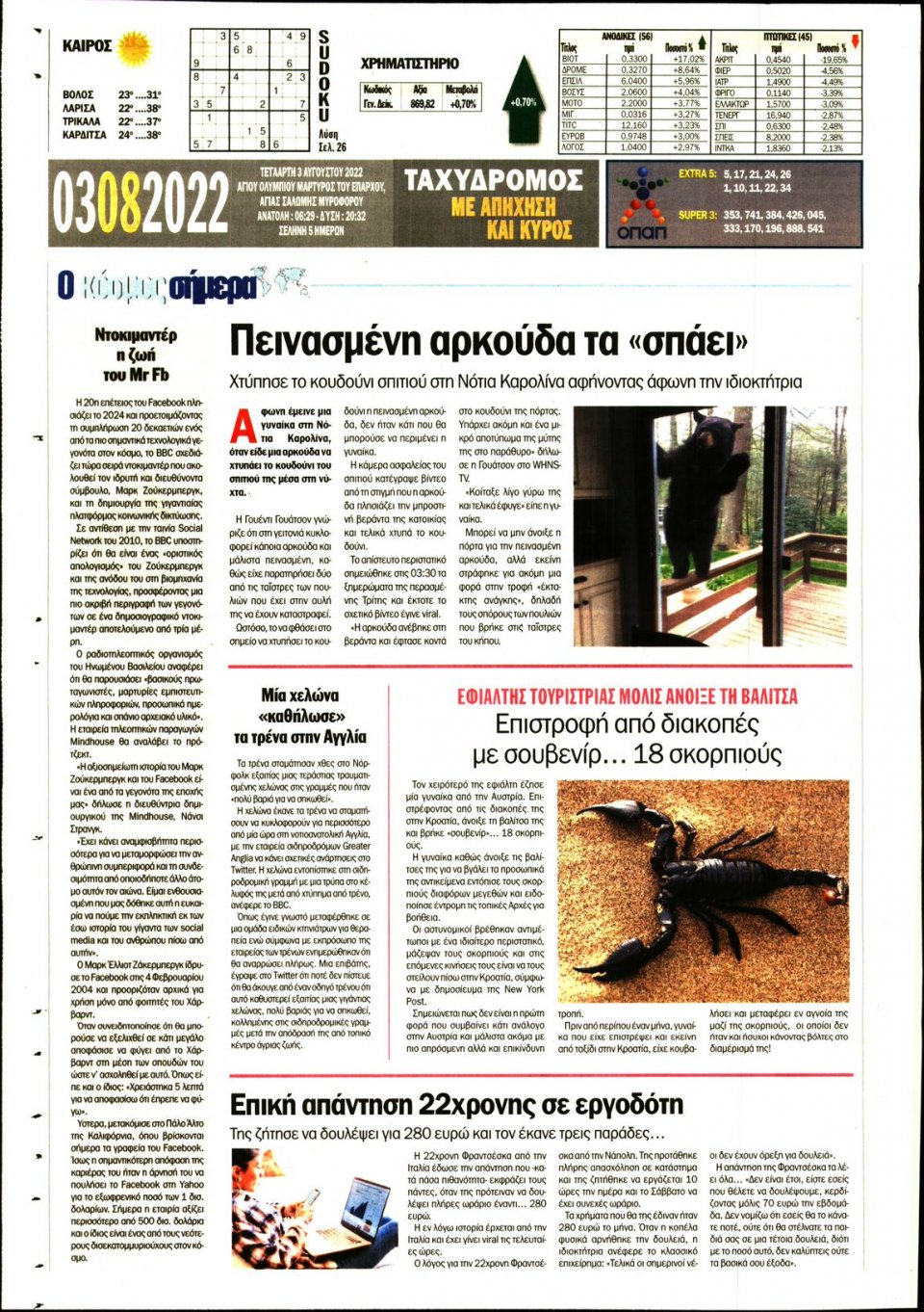 Οπισθόφυλλο Εφημερίδας - ΤΑΧΥΔΡΟΜΟΣ ΜΑΓΝΗΣΙΑΣ - 2022-08-03