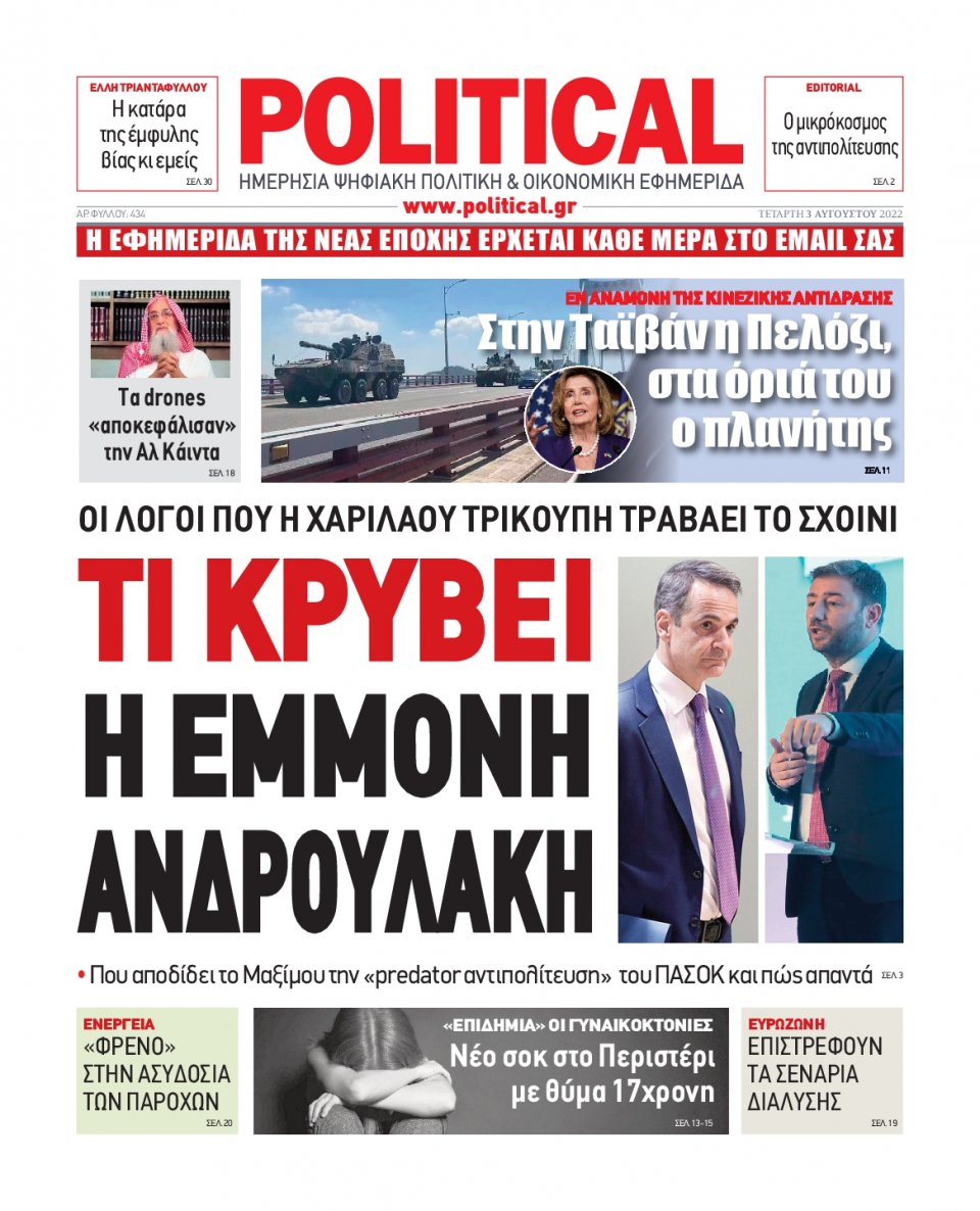 Πρωτοσέλιδο Εφημερίδας - POLITICAL - 2022-08-03