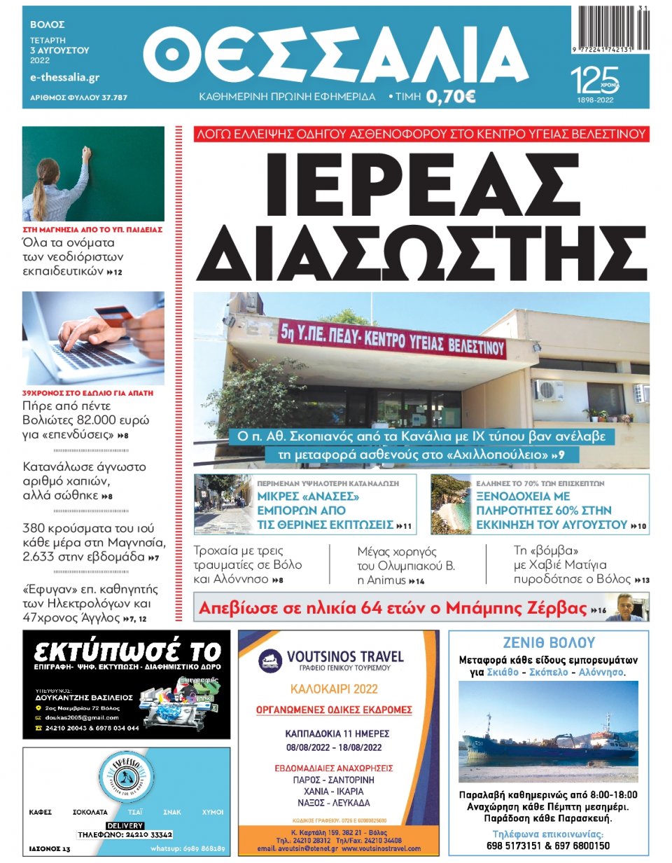 Πρωτοσέλιδο Εφημερίδας - ΘΕΣΣΑΛΙΑ ΒΟΛΟΥ - 2022-08-03