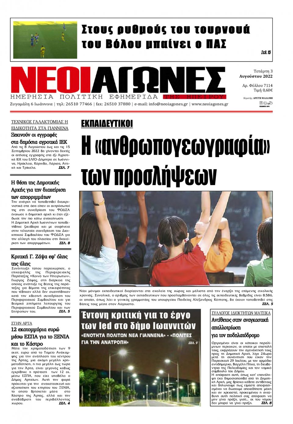 Πρωτοσέλιδο Εφημερίδας - ΝΕΟΙ ΑΓΩΝΕΣ ΗΠΕΙΡΟΥ - 2022-08-03