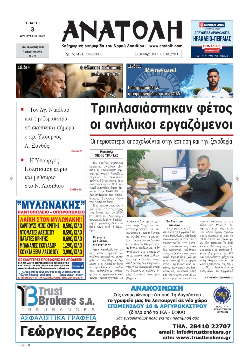 Πρωτοσέλιδο Εφημερίδας - ΑΝΑΤΟΛΗ ΛΑΣΙΘΙΟΥ - 2022-08-03