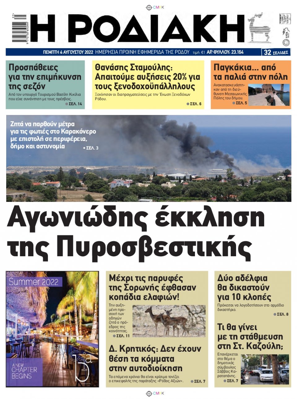 Πρωτοσέλιδο Εφημερίδας - ΡΟΔΙΑΚΗ - 2022-08-04