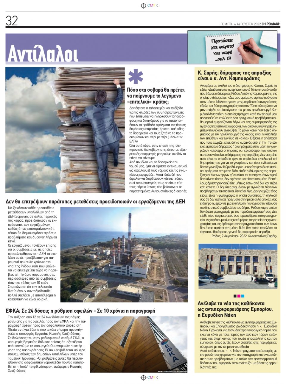 Οπισθόφυλλο Εφημερίδας - ΡΟΔΙΑΚΗ - 2022-08-04