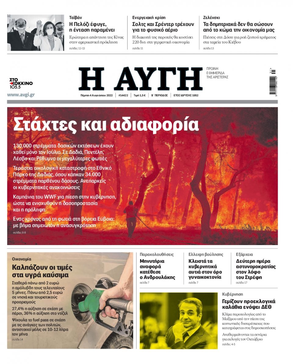 Πρωτοσέλιδο Εφημερίδας - Αυγή - 2022-08-04