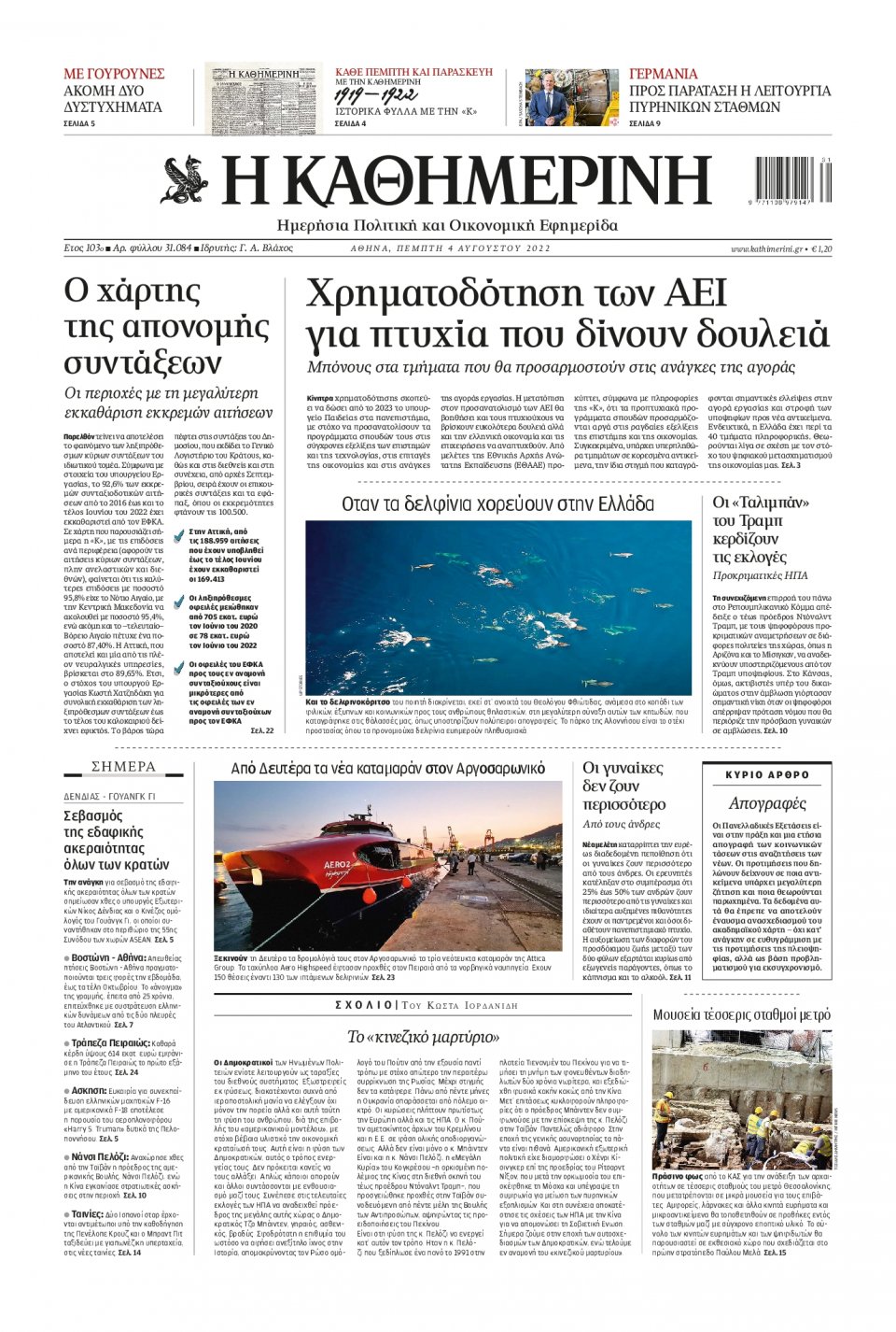 Πρωτοσέλιδο Εφημερίδας - Καθημερινή - 2022-08-04