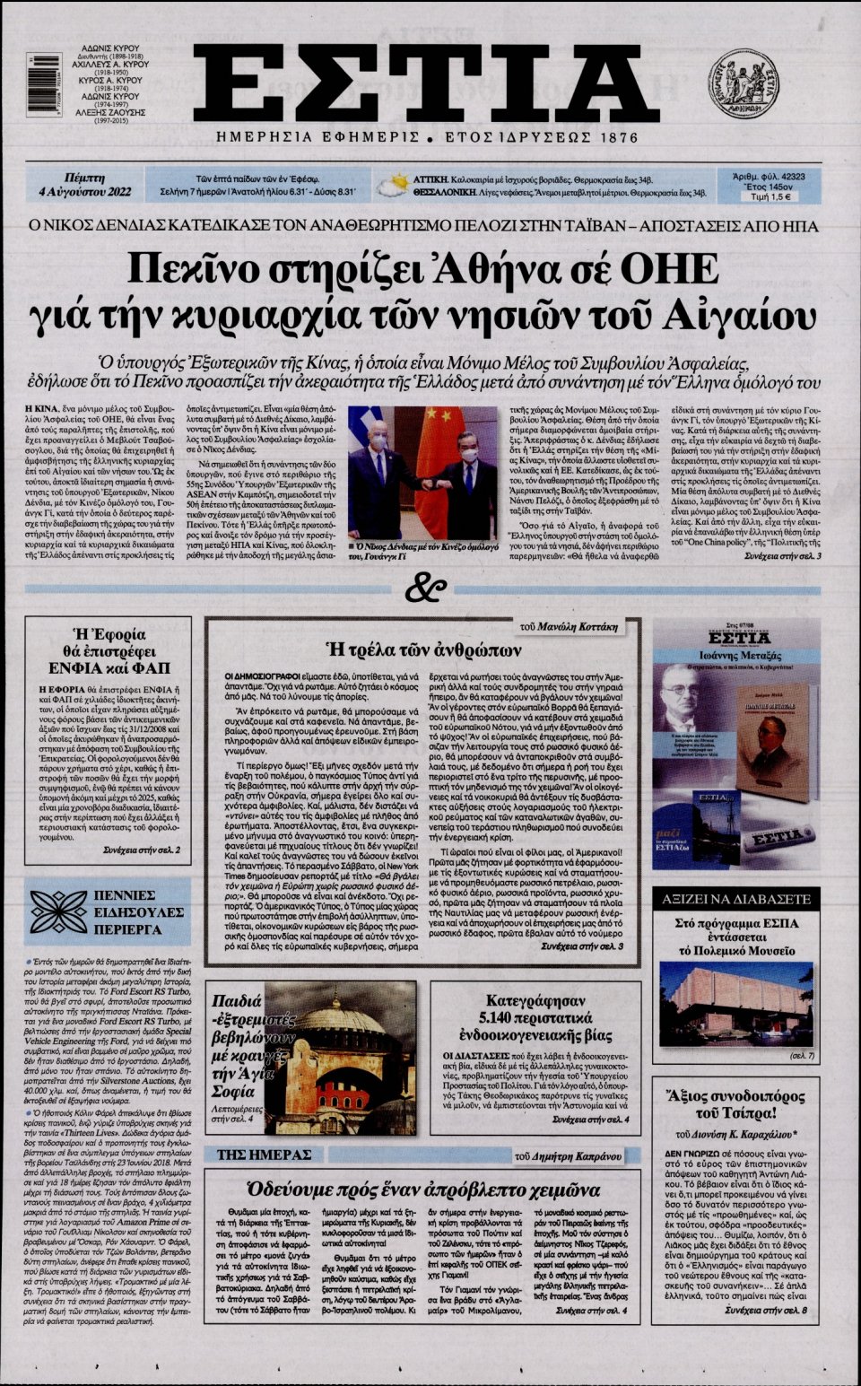 Πρωτοσέλιδο Εφημερίδας - Εστία - 2022-08-04