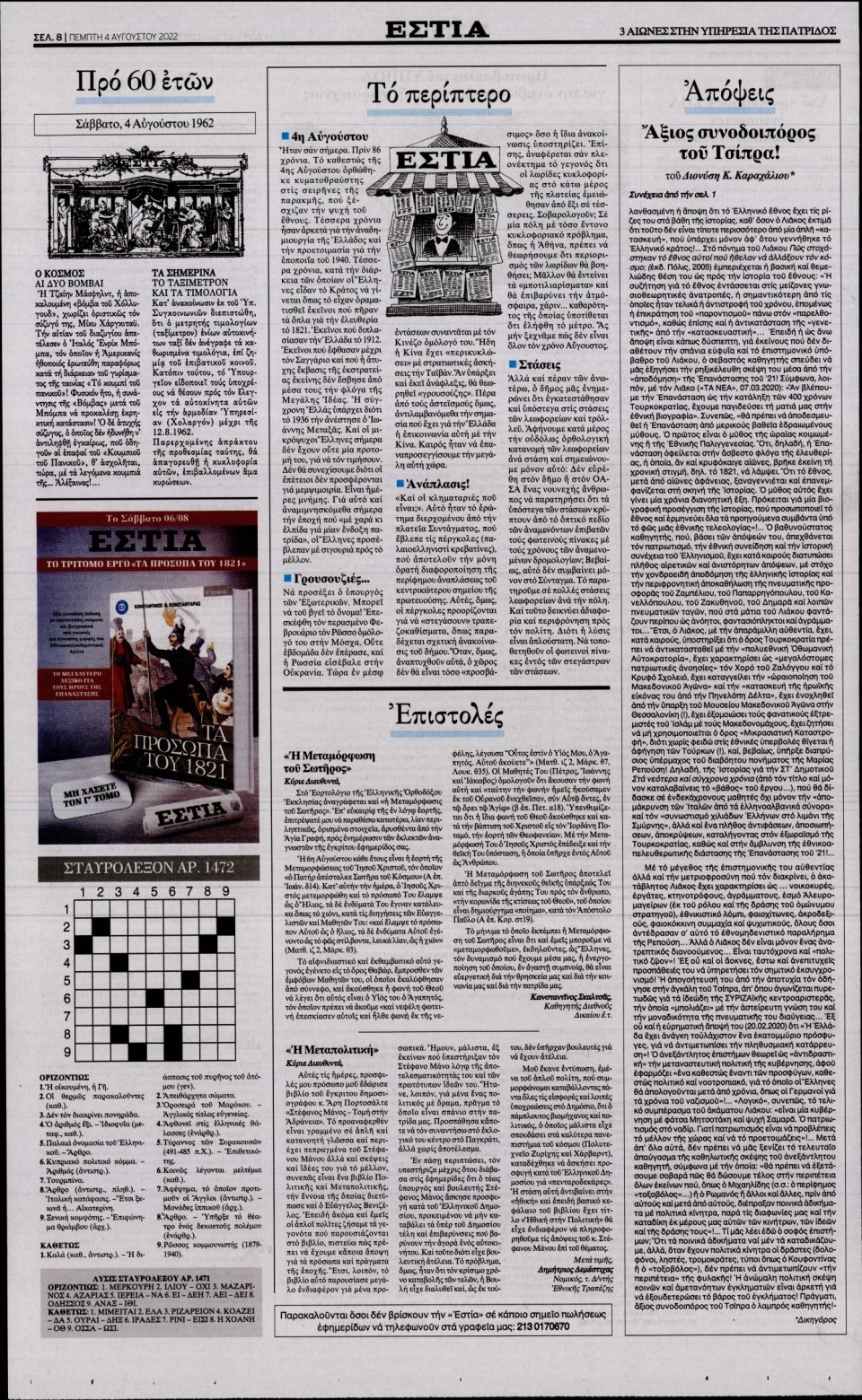 Οπισθόφυλλο Εφημερίδας - Εστία - 2022-08-04