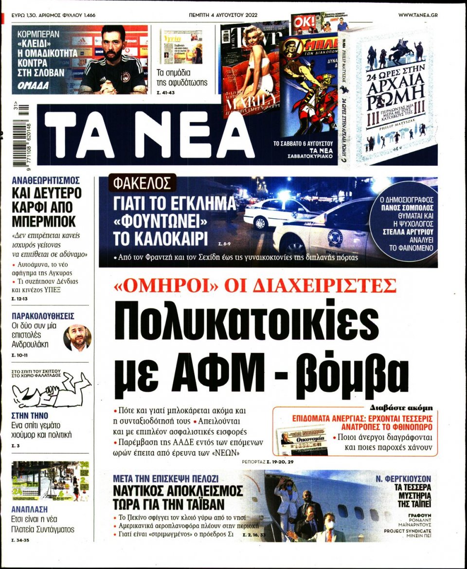 Πρωτοσέλιδο Εφημερίδας - Τα Νέα - 2022-08-04