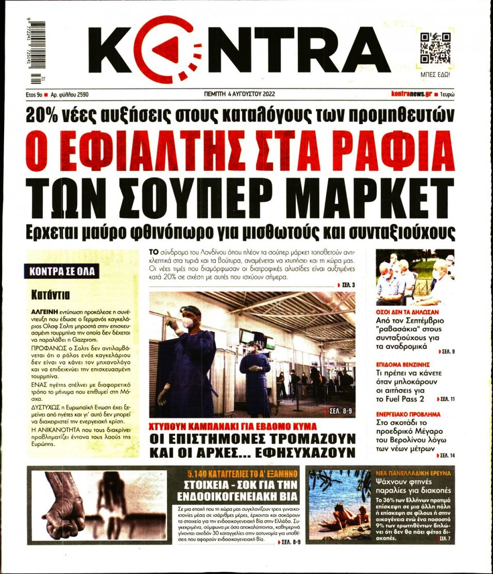 Πρωτοσέλιδο Εφημερίδας - KONTRA NEWS - 2022-08-04