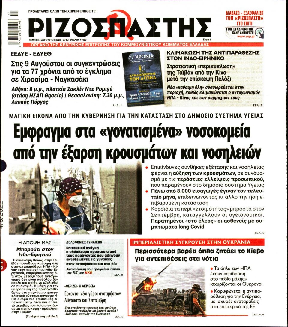 Πρωτοσέλιδο Εφημερίδας - Ριζοσπάστης - 2022-08-04