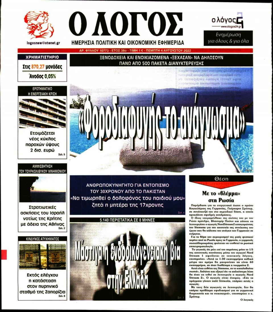 Πρωτοσέλιδο Εφημερίδας - Λόγος - 2022-08-04