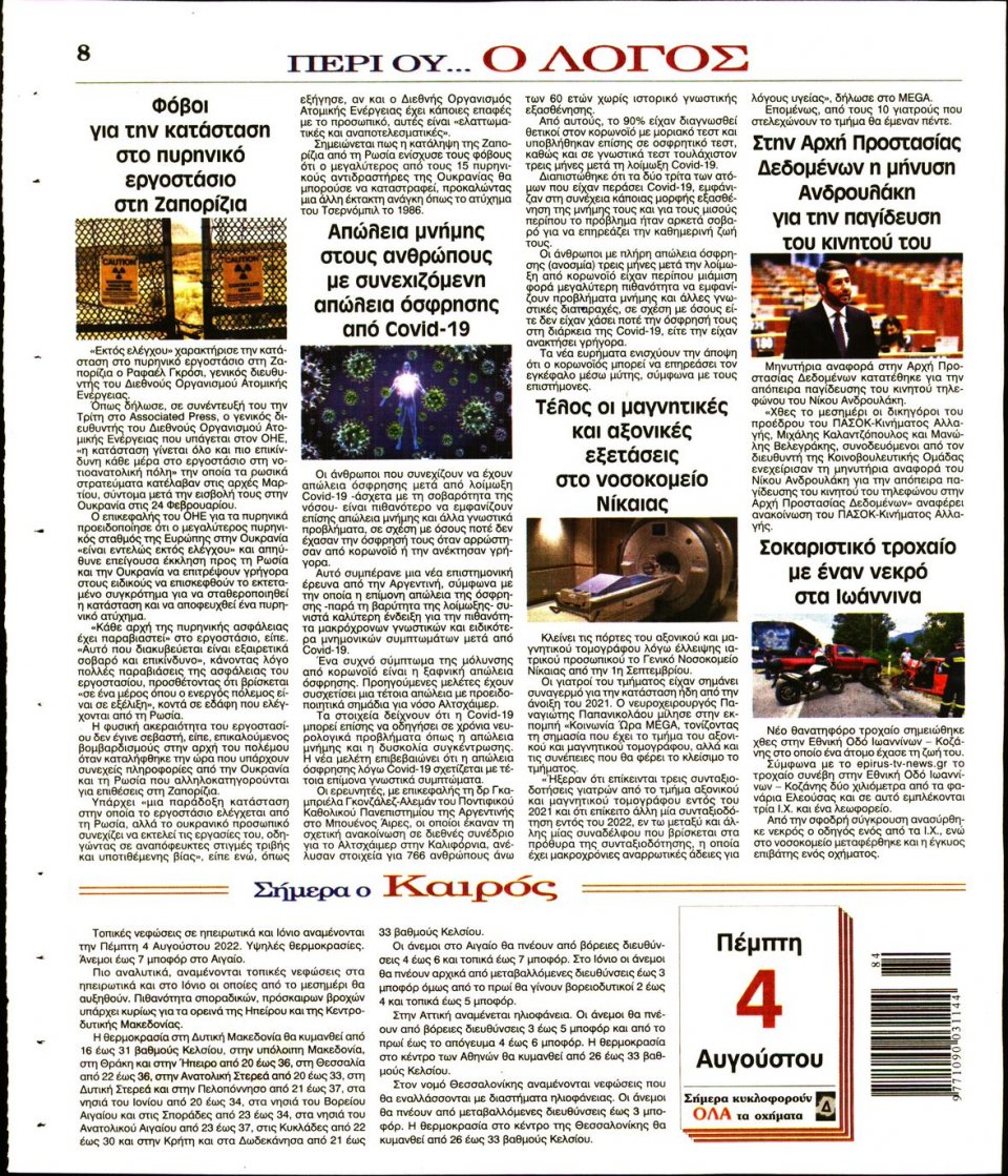 Οπισθόφυλλο Εφημερίδας - Λόγος - 2022-08-04