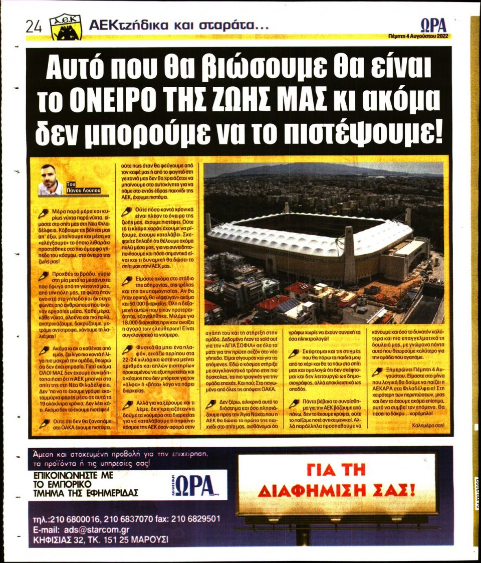 Οπισθόφυλλο Εφημερίδας - Ώρα για Σπόρ - 2022-08-04