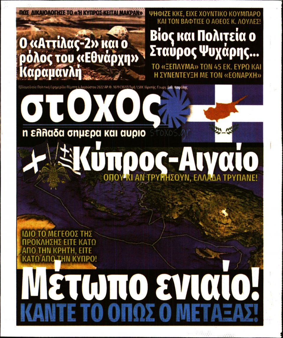 Πρωτοσέλιδο Εφημερίδας - ΣΤΟΧΟΣ - 2022-08-04
