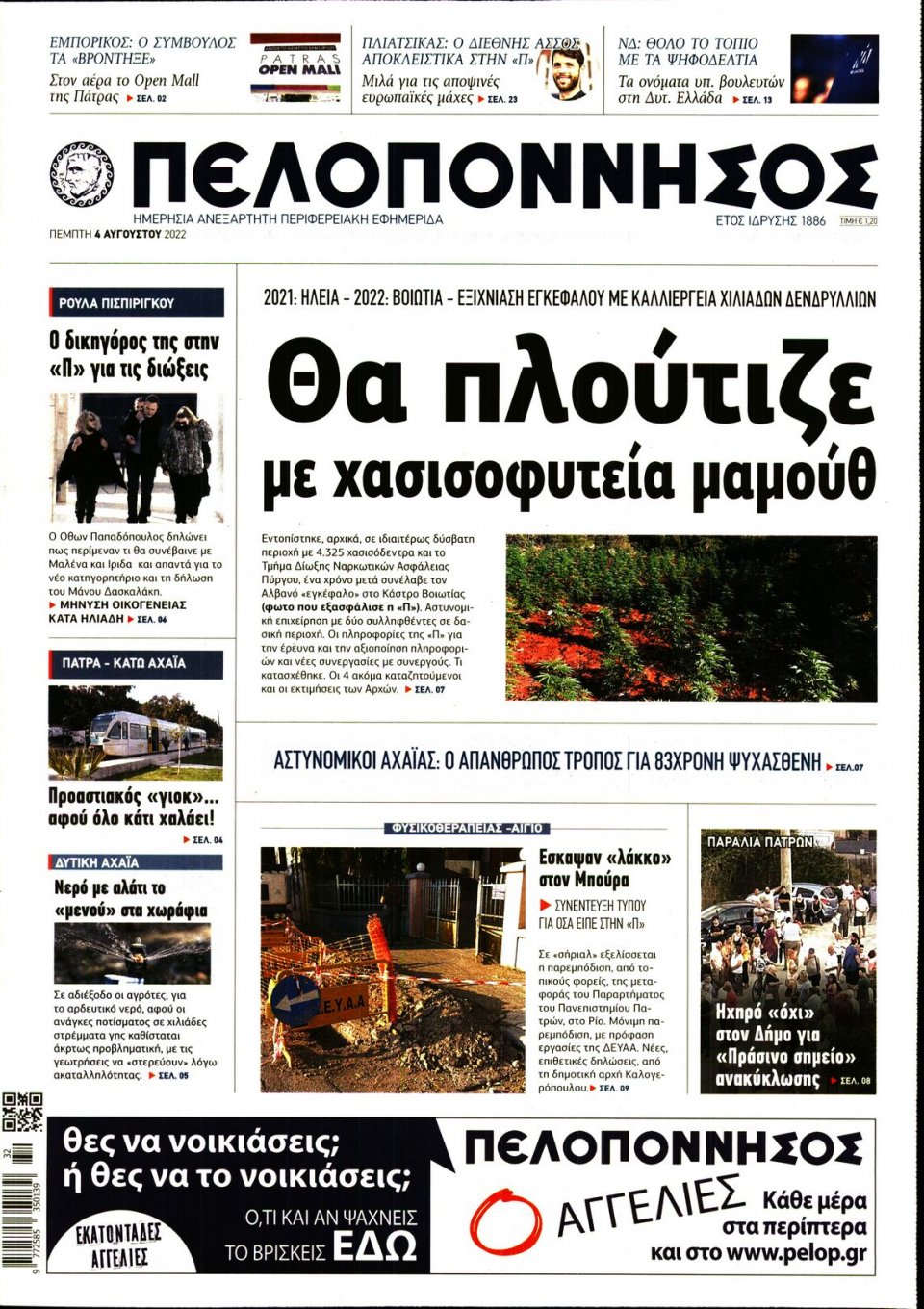 Πρωτοσέλιδο Εφημερίδας - ΠΕΛΟΠΟΝΝΗΣΟΣ - 2022-08-04