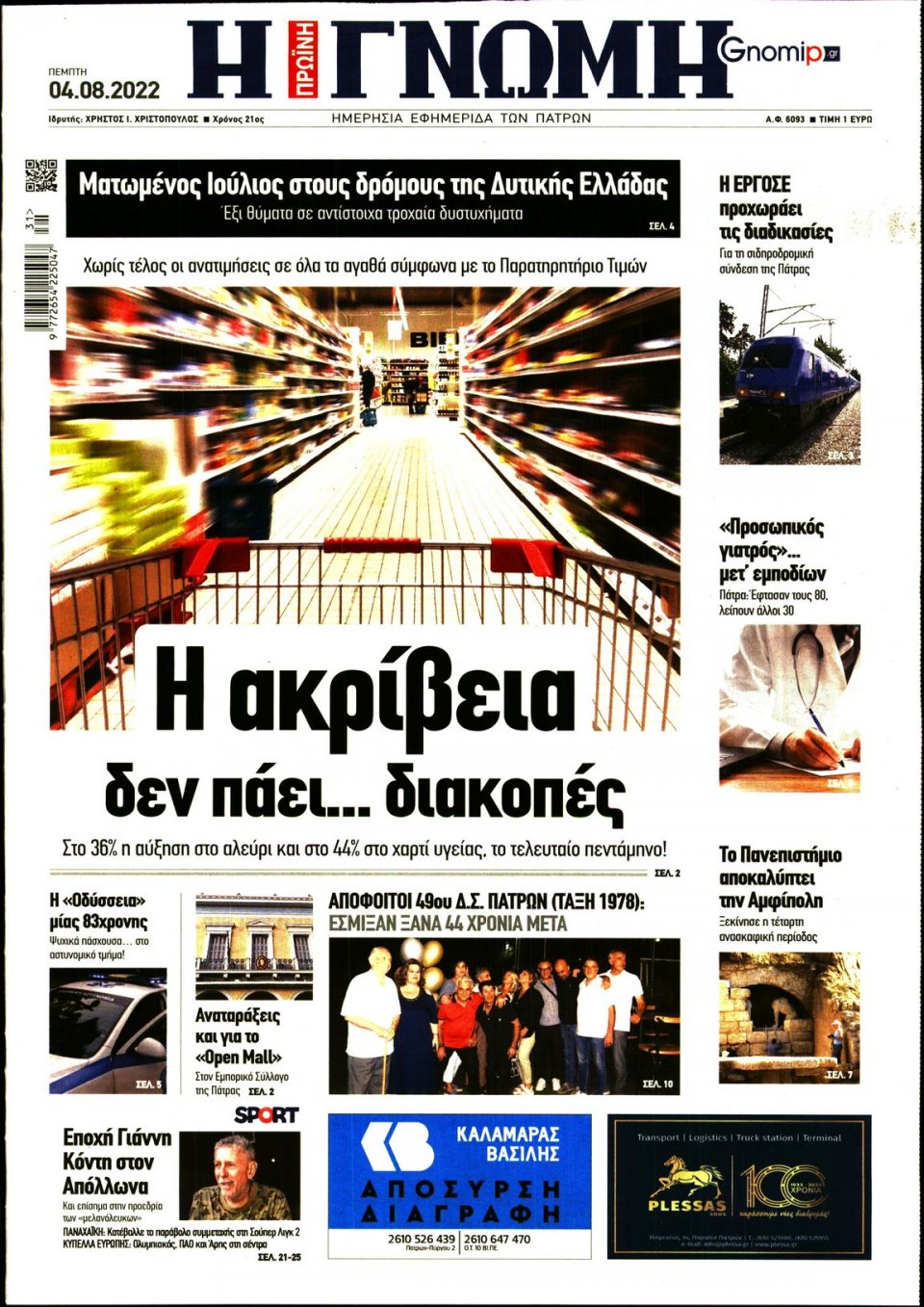 Πρωτοσέλιδο Εφημερίδας - ΓΝΩΜΗ ΠΑΤΡΩΝ - 2022-08-04