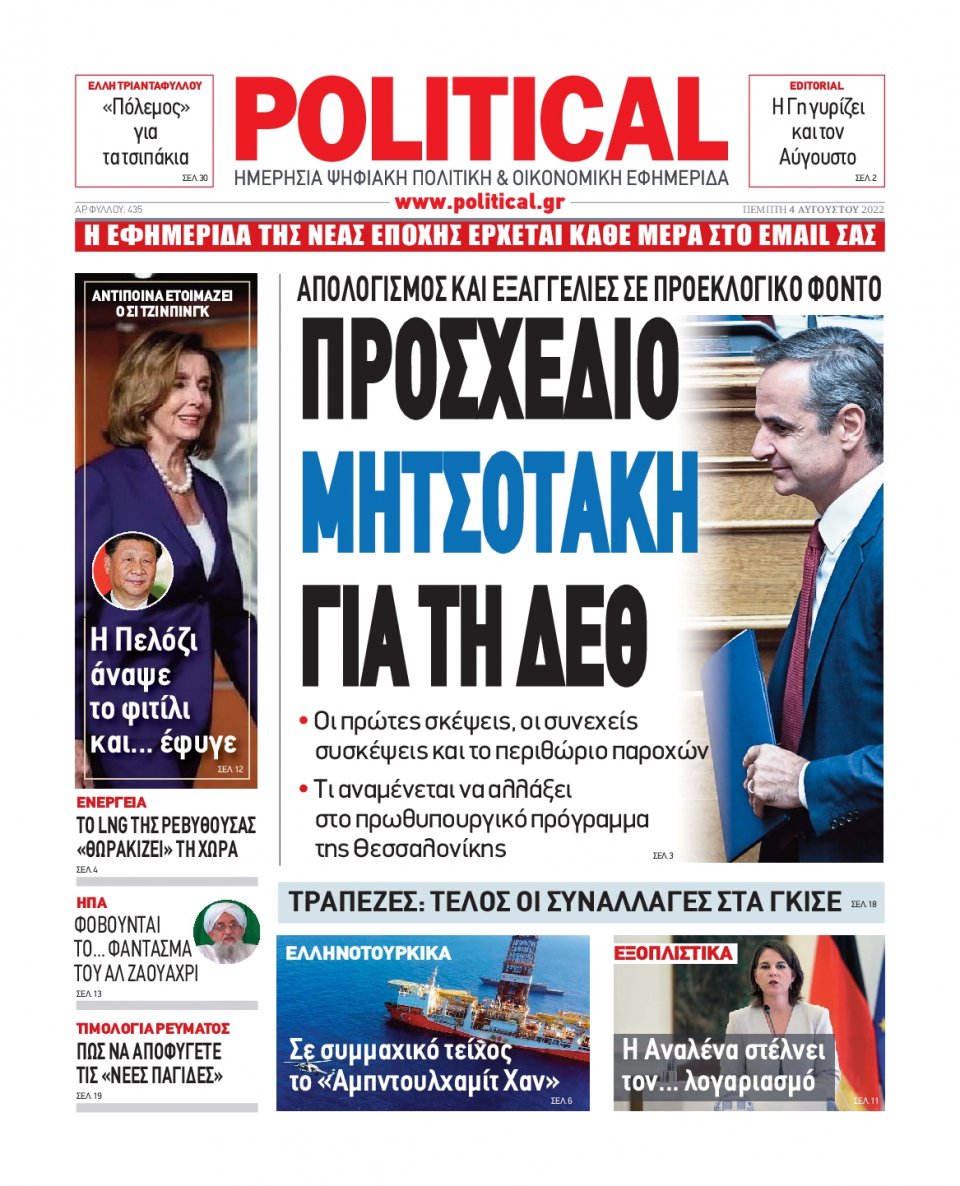 Πρωτοσέλιδο Εφημερίδας - POLITICAL - 2022-08-04