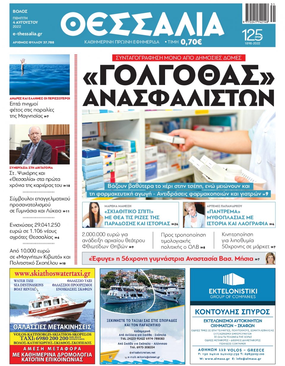 Πρωτοσέλιδο Εφημερίδας - ΘΕΣΣΑΛΙΑ ΒΟΛΟΥ - 2022-08-04