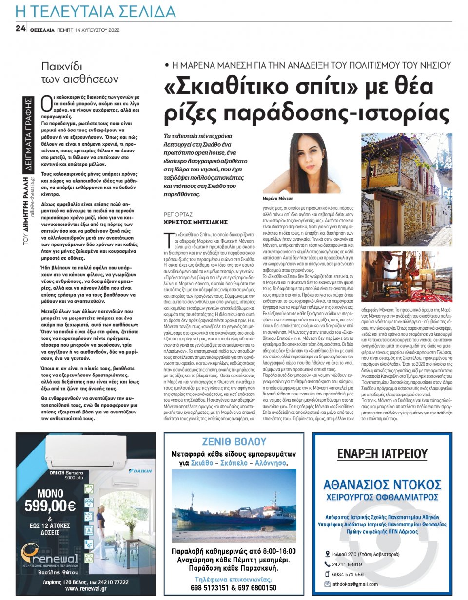 Οπισθόφυλλο Εφημερίδας - ΘΕΣΣΑΛΙΑ ΒΟΛΟΥ - 2022-08-04
