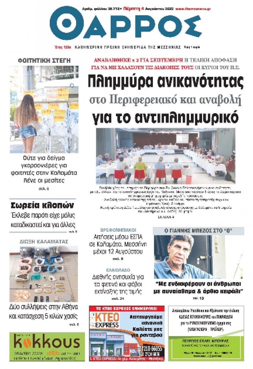 Πρωτοσέλιδο Εφημερίδας - ΘΑΡΡΟΣ ΜΕΣΣΗΝΙΑΣ - 2022-08-04