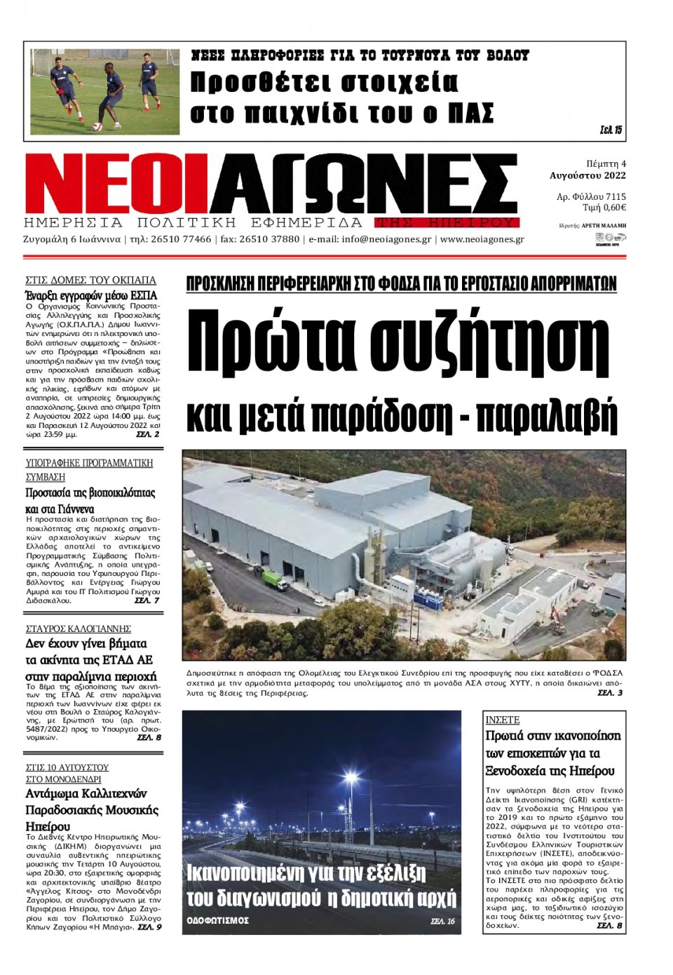 Πρωτοσέλιδο Εφημερίδας - ΝΕΟΙ ΑΓΩΝΕΣ ΗΠΕΙΡΟΥ - 2022-08-04