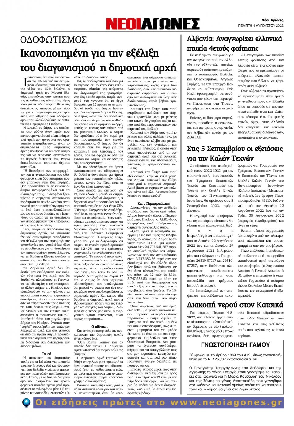Οπισθόφυλλο Εφημερίδας - ΝΕΟΙ ΑΓΩΝΕΣ ΗΠΕΙΡΟΥ - 2022-08-04