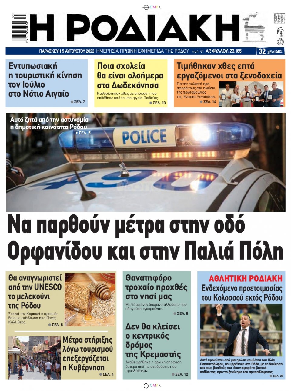 Πρωτοσέλιδο Εφημερίδας - ΡΟΔΙΑΚΗ - 2022-08-05
