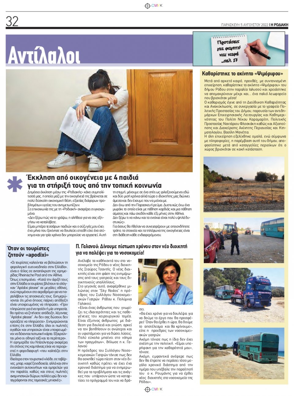 Οπισθόφυλλο Εφημερίδας - ΡΟΔΙΑΚΗ - 2022-08-05