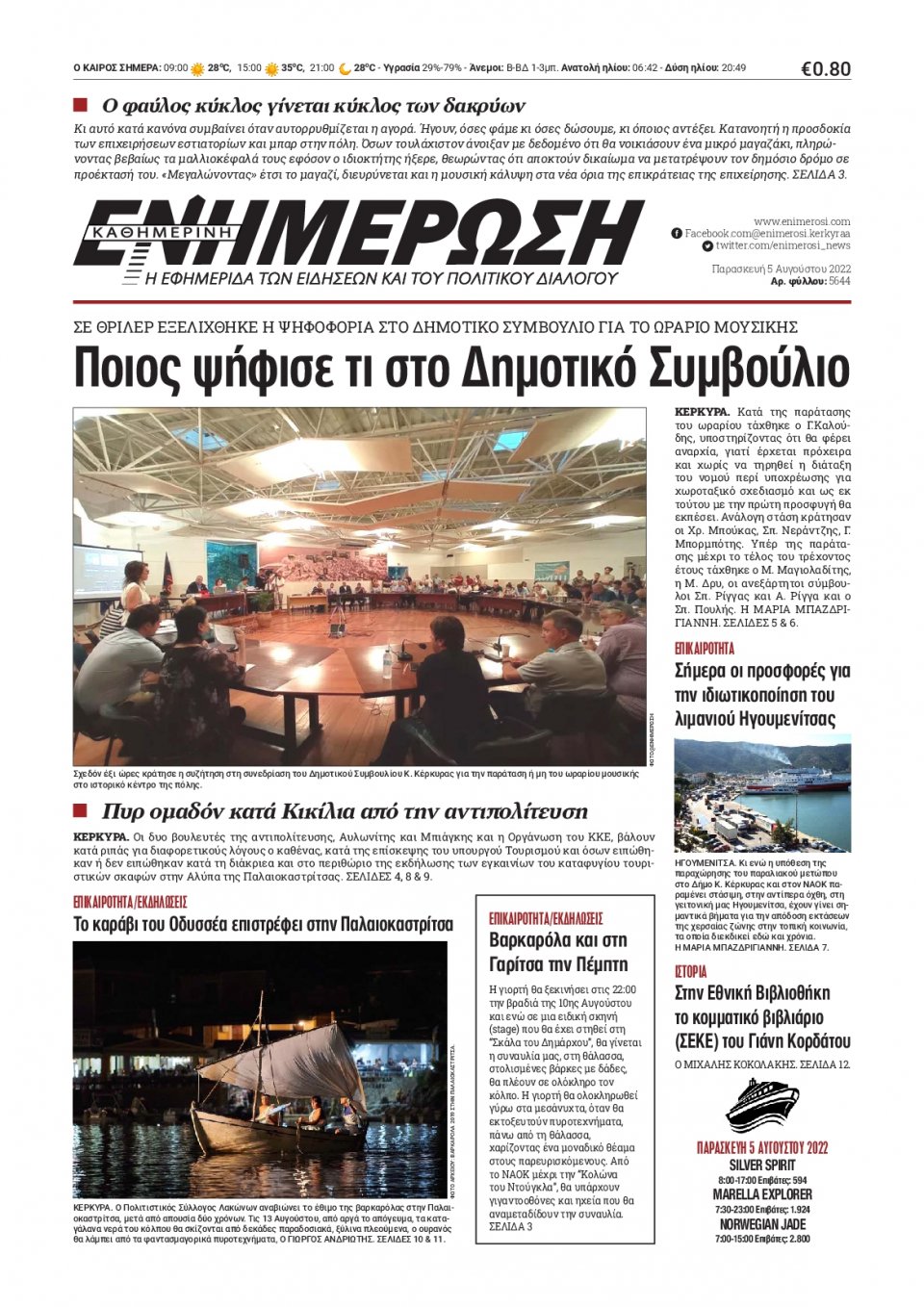 Πρωτοσέλιδο Εφημερίδας - ΕΝΗΜΕΡΩΣΗ ΚΕΡΚΥΡΑΣ - 2022-08-05