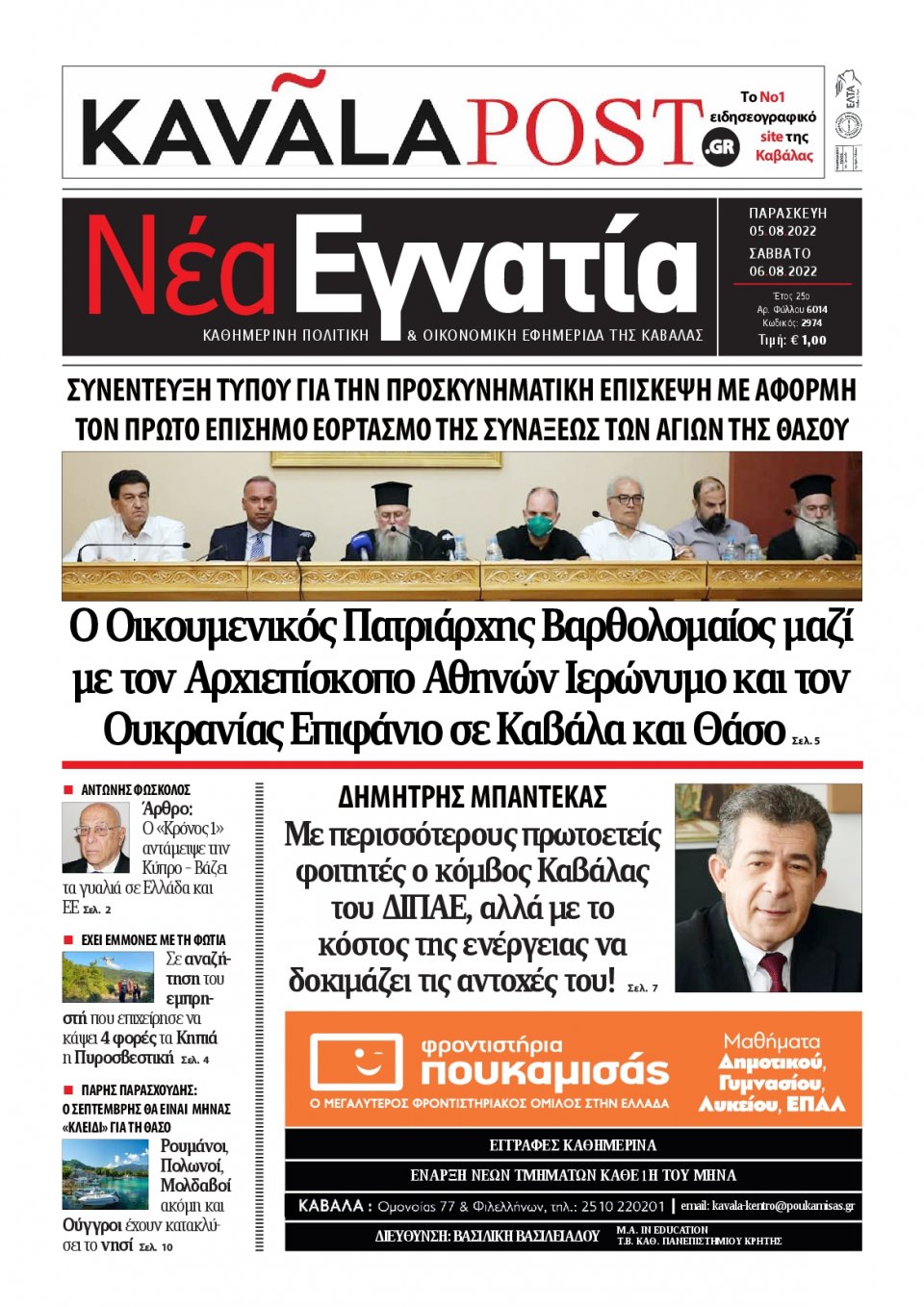Πρωτοσέλιδο Εφημερίδας - ΝΕΑ ΕΓΝΑΤΙΑ ΚΑΒΑΛΑΣ - 2022-08-05