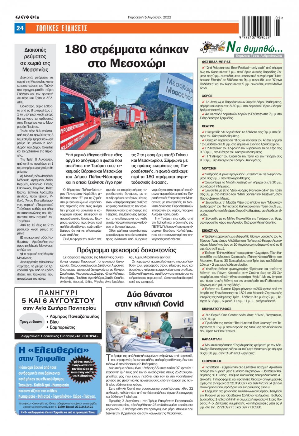 Οπισθόφυλλο Εφημερίδας - ΕΛΕΥΘΕΡΙΑ ΚΑΛΑΜΑΤΑΣ - 2022-08-05