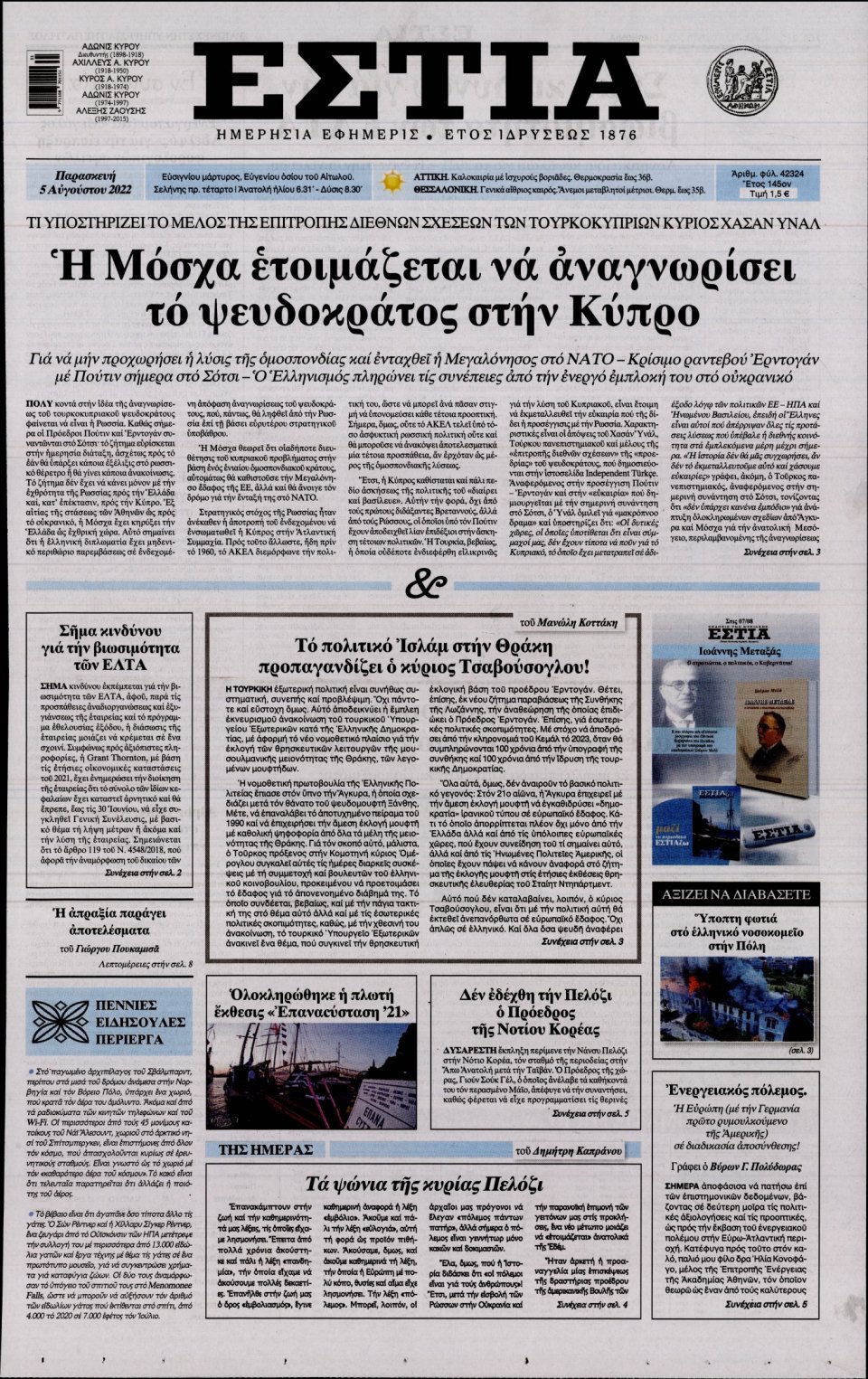 Πρωτοσέλιδο Εφημερίδας - Εστία - 2022-08-05