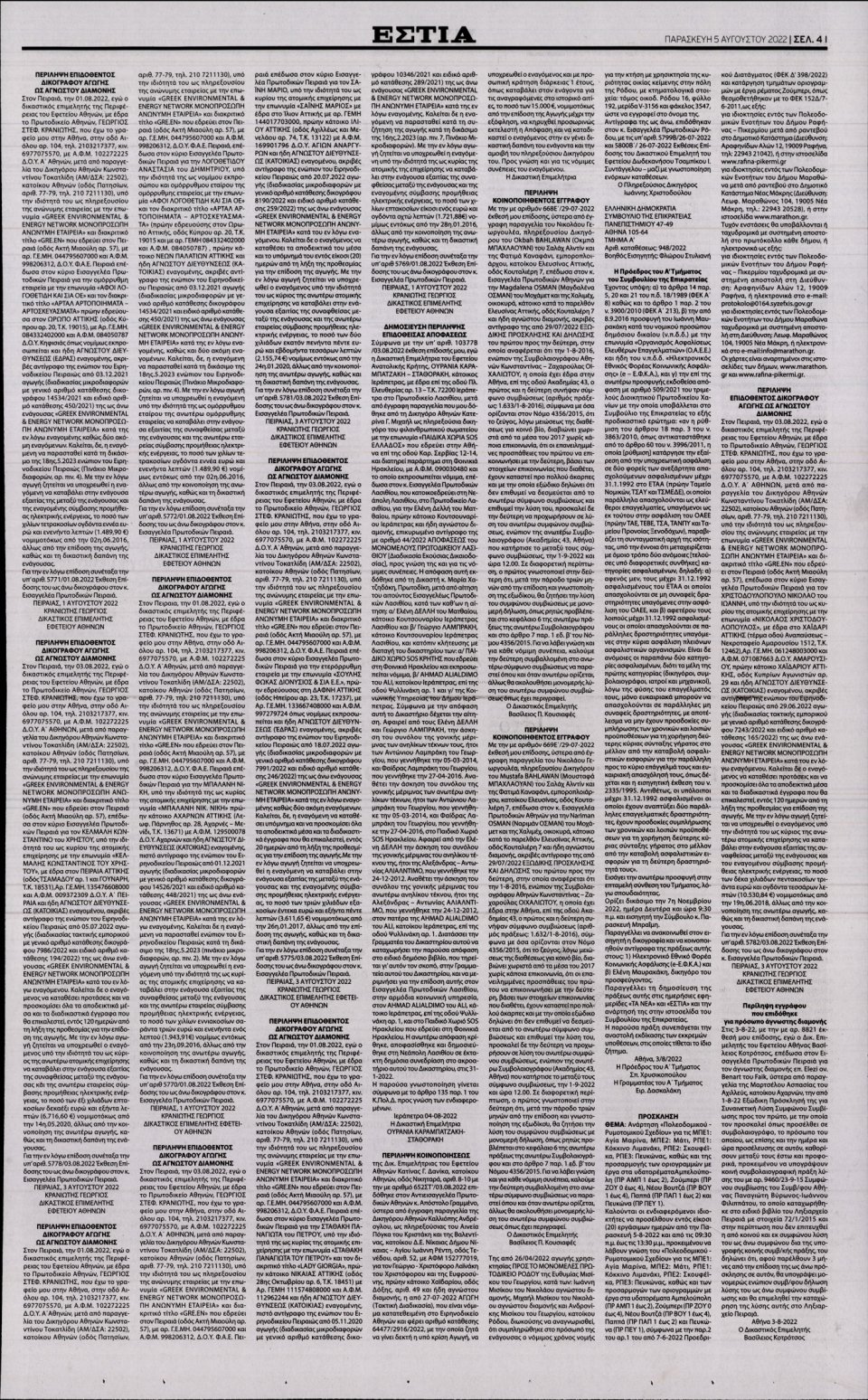 Οπισθόφυλλο Εφημερίδας - Εστία - 2022-08-05