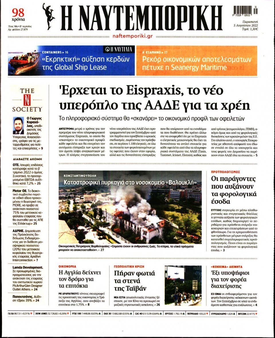 Πρωτοσέλιδο Εφημερίδας - Ναυτεμπορική - 2022-08-05