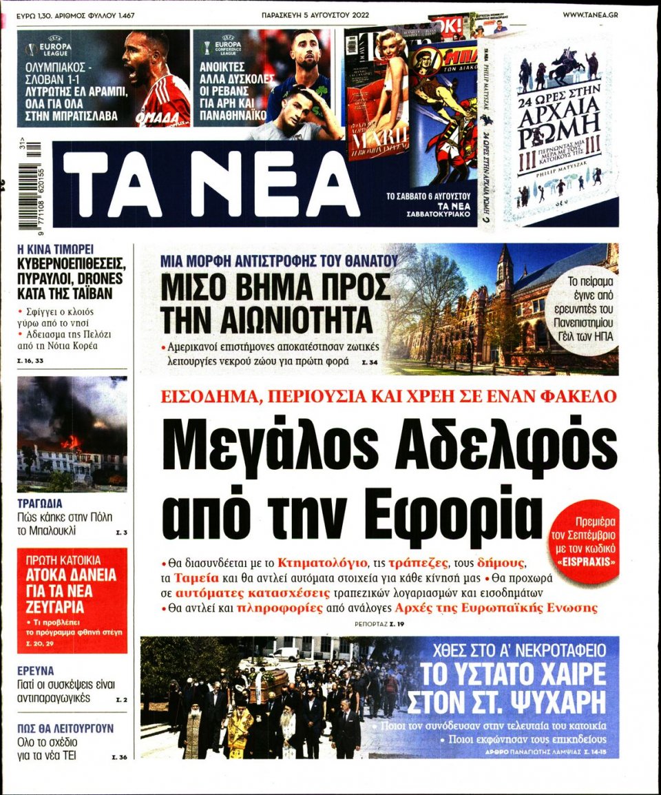 Πρωτοσέλιδο Εφημερίδας - Τα Νέα - 2022-08-05