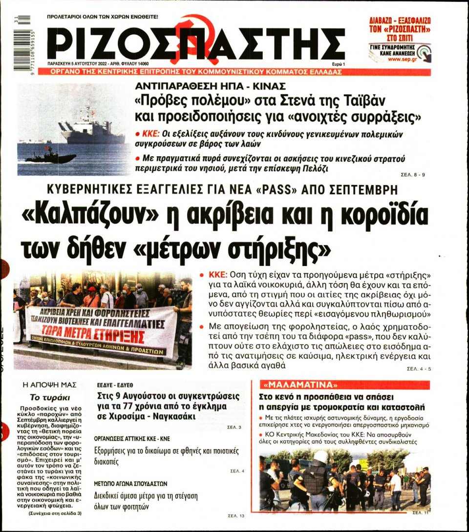 Πρωτοσέλιδο Εφημερίδας - Ριζοσπάστης - 2022-08-05