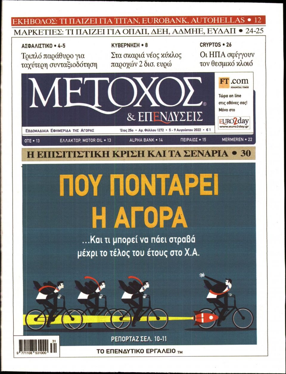 Πρωτοσέλιδο Εφημερίδας - ΜΕΤΟΧΟΣ - 2022-08-05