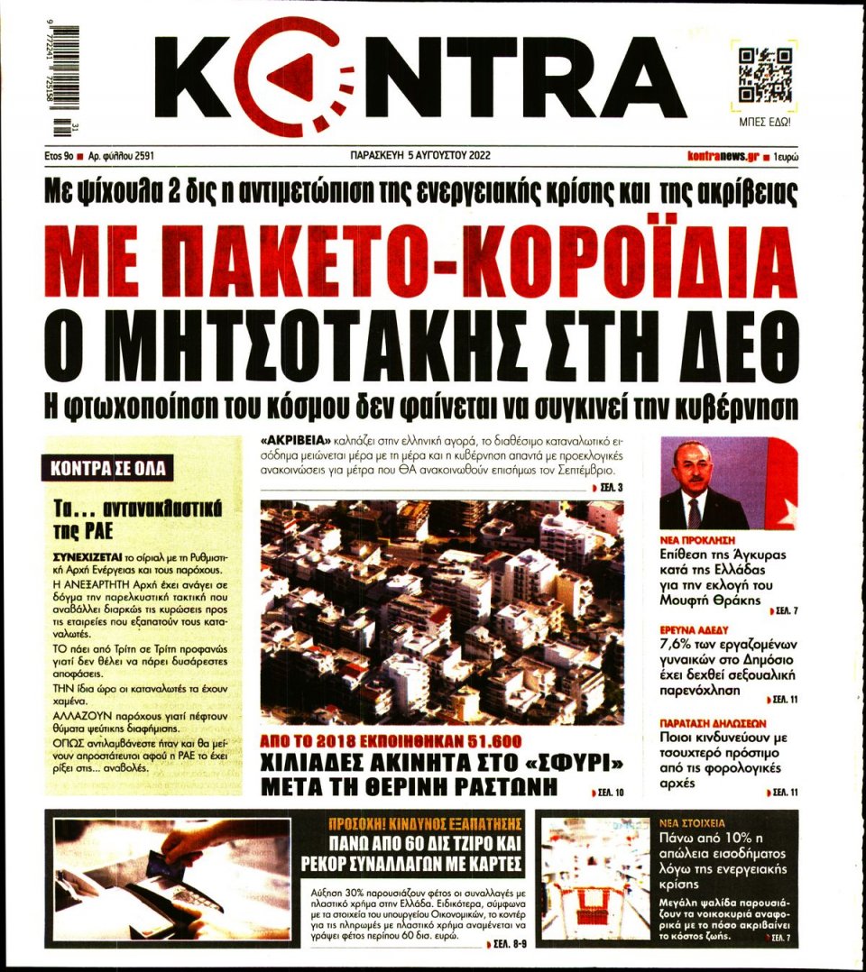 Πρωτοσέλιδο Εφημερίδας - KONTRA NEWS - 2022-08-05