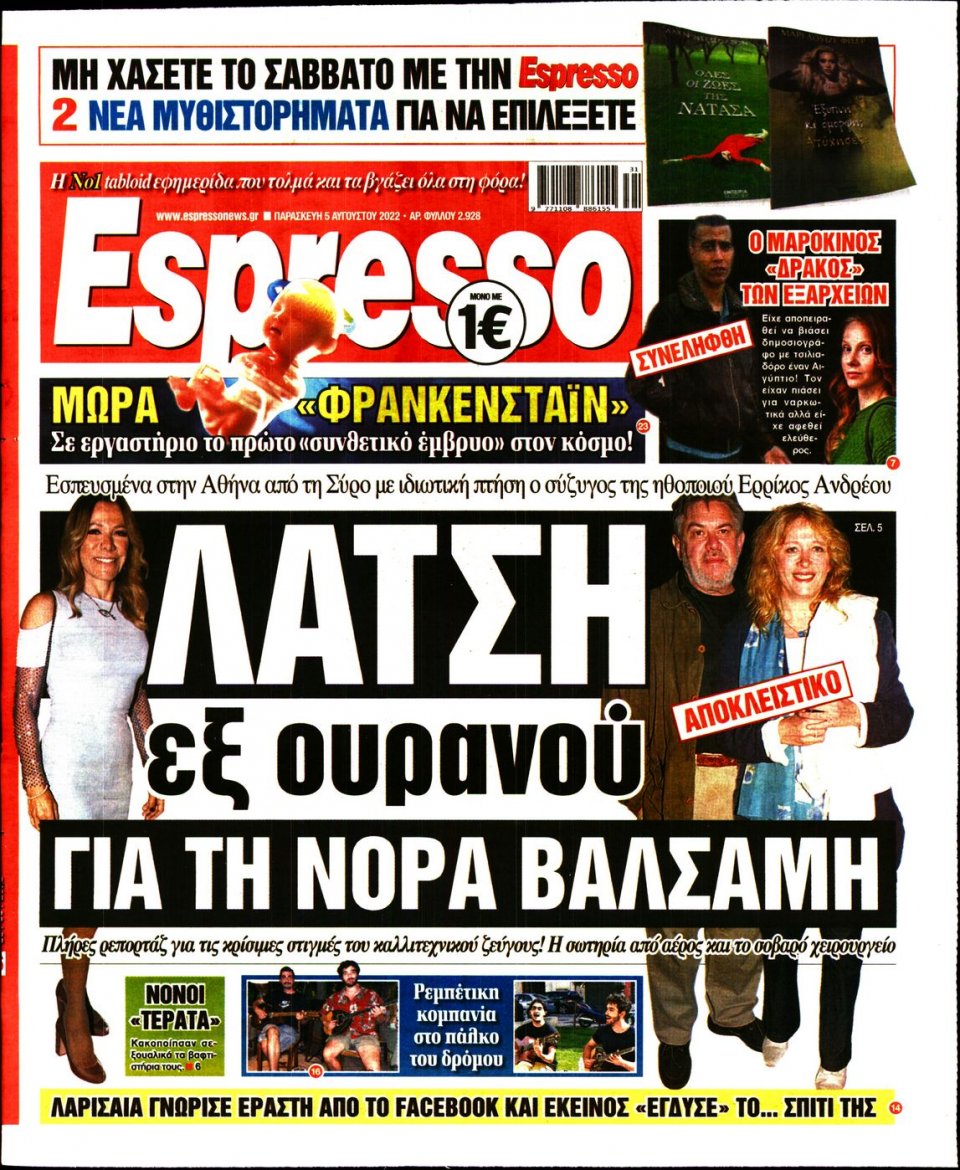 Πρωτοσέλιδο Εφημερίδας - Espresso - 2022-08-05